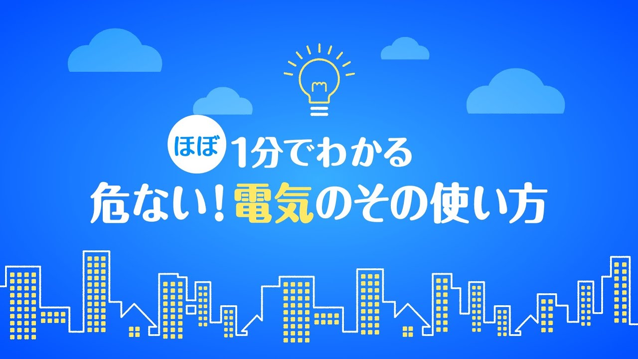 ほぼ１分でわかる 危ない 電気の使い方 Youtube