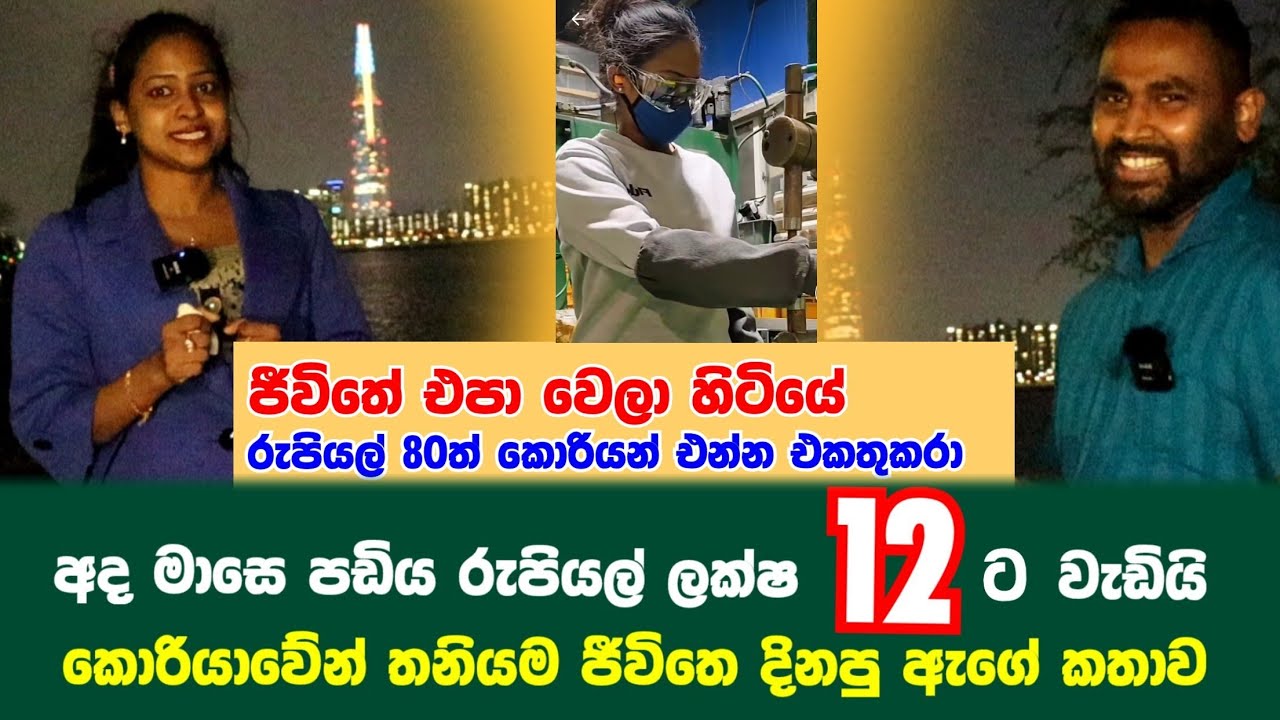 ⁣රුපියල් 80ත් කොරියන් එන්න ඉතුරු කරා.වැටුනු ජීවිතෙ කොරියාවේන් දිනුවා,අද මාසෙ පඩිය ලක්ෂ 12ට වැඩි