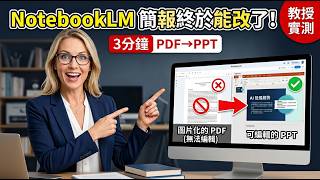 NotebookLM 生成 PPT 如何編輯？Ryan 老師示範：PDF 轉 PPT 保留格式，1:1 完美還原!!