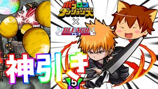 【ゆっくり実況プレイ】来るか神引き！？ブリーチコラボで黒崎一護を引け！【ポコロンダンジョンズ】