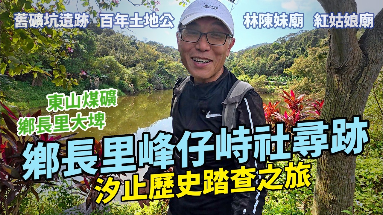 汐止鄉長里峰仔峙社尋跡｜煤礦坑遺跡，鄉長里大埤，古厝群。