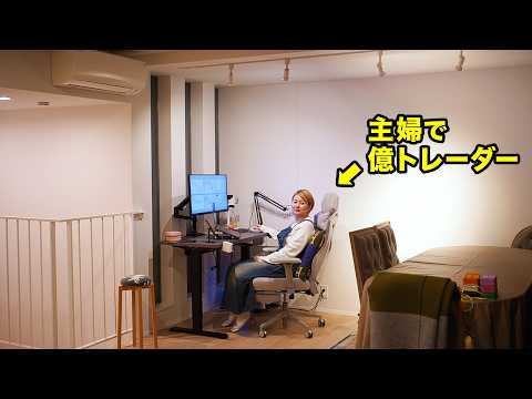 【トレードルーム公開】FXで億を稼ぐ主婦トレーダーの事務所に潜入！プロのトレード環境と、驚きの自宅兼事務所の私生活 | 家賃〇〇万円