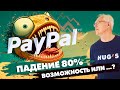 Почему PayPal РУХНУЛ на 80%? Это возможность или …