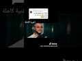 اغنية قولو للغيارين شاب بلال 