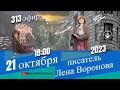 313 эфир. Где живёт Любовь/Школа Уроки Ангелов /21.10.2023/Лена Воронова