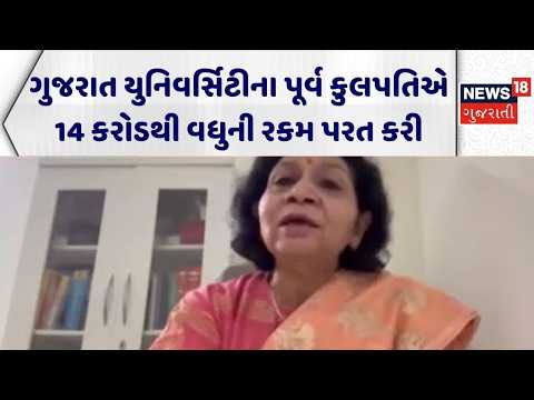 Gujarat University | ગુજરાત યુનિવર્સિટીના પૂર્વ કુલપતિએ 14 કરોડથી વધુની રકમ પરત કરી | Controversy
