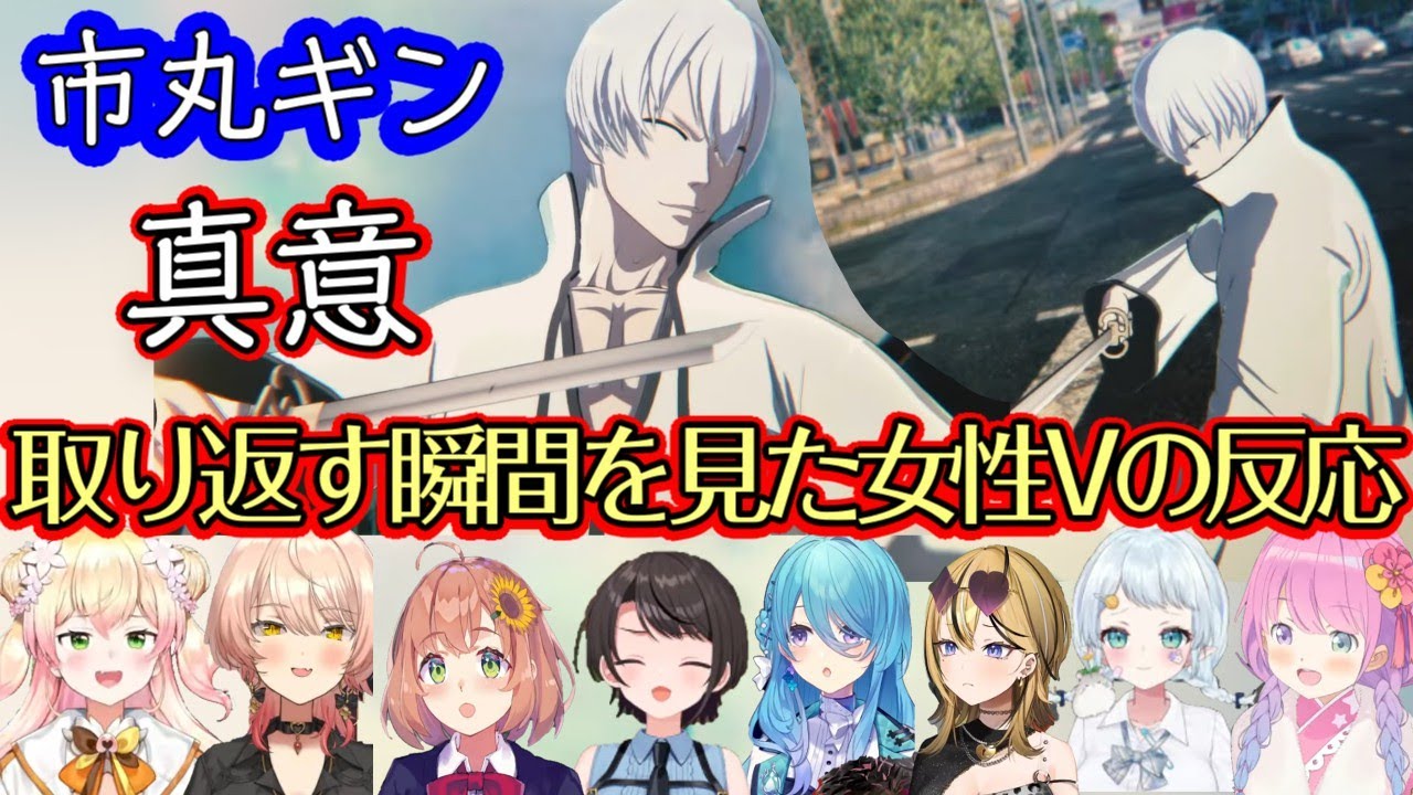 【ブリーチ】に登場する【市丸ギン】の衝撃の真意を知って脳が破壊されたり手の平回転しまくりな色んな女性Vたちの反応（+ガチ恋姫の反応）【ホロライブ/にじさんじ/MEW LIVE/ミクスト/個人勢】