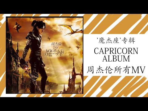 2008年第9張專輯：《魔杰座》-台灣原版進口Jay Chou 9th album