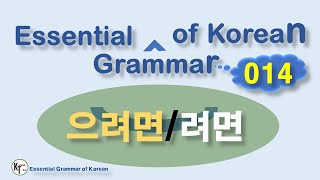 ■ Essential Grammar of Korean ★14 V 으려면 려면