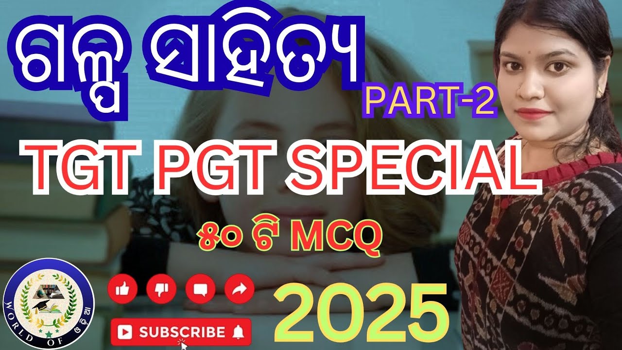 #ଗଳ୍ପସାହିତ୍ୟ#odiagalpa#odiagkclass#galpasahityagk#pgttgtprep#tgtpgtexam#tgt#pgt#ltr#odiasahity#ssb 