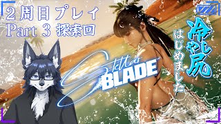 【Stellar Blade】我が心”ぺぇ”鏡止水-されどお”尻”は烈火の如く-🐺🍑【2尻目+DLCコンテンツ】Part3