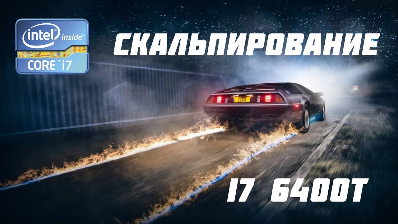 Скальпирование поцессора i7 6400t !!!