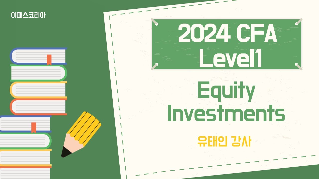 [이패스코리아] 2024 CFA Level1 Equity Investments - YouTube