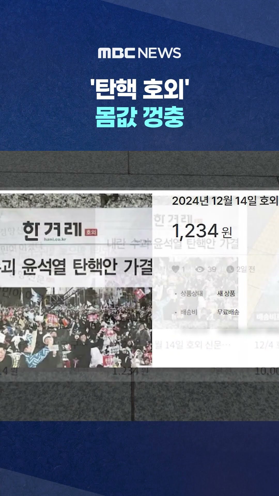 온라인 거래도 #Shorts (MBC뉴스)