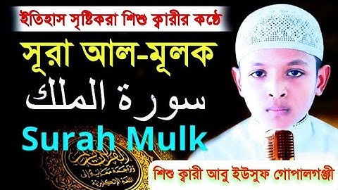 শিশু ক্বারী আবু ইউসুফ গোপালগঞ্জীর কন্ঠে তিলাওয়াত। সূরা মূলক।سورة الملك Surah Al Mulk.Quran Tilawat.