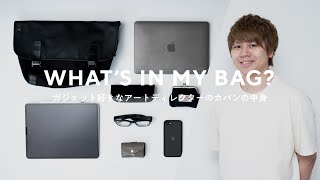 【カバンの中身】20代アートディレクターのバッグの中身｜What's in my bag?