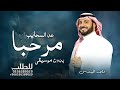 زفة مرحبا عد السحيب 2025 ماجد المهندس زفة ترحيب بدون موسيقى بدون اسماء مجانيه