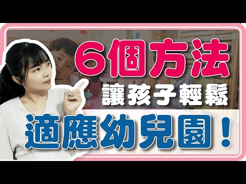 你擔心孩子即將進入幼兒園，卻適應不良嗎？孩子已經就學好長一段時間了，還是經常抗拒上學嗎？如何讓小孩輕鬆適應幼兒園？身爲家長的你一定要看到最後！