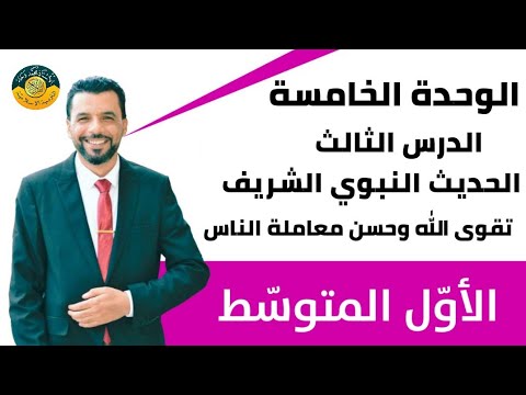 التربية الإسلامية/الأول متوسط/الوحدة ٥/ الدرس ٣ / الحديث النبوي الشريف( تقوى الله وحسن معاملة الناس)