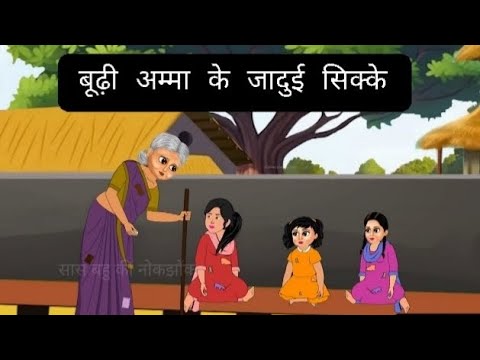      buddhi Amma ke jaduyi silke hindi moral stories in hindi