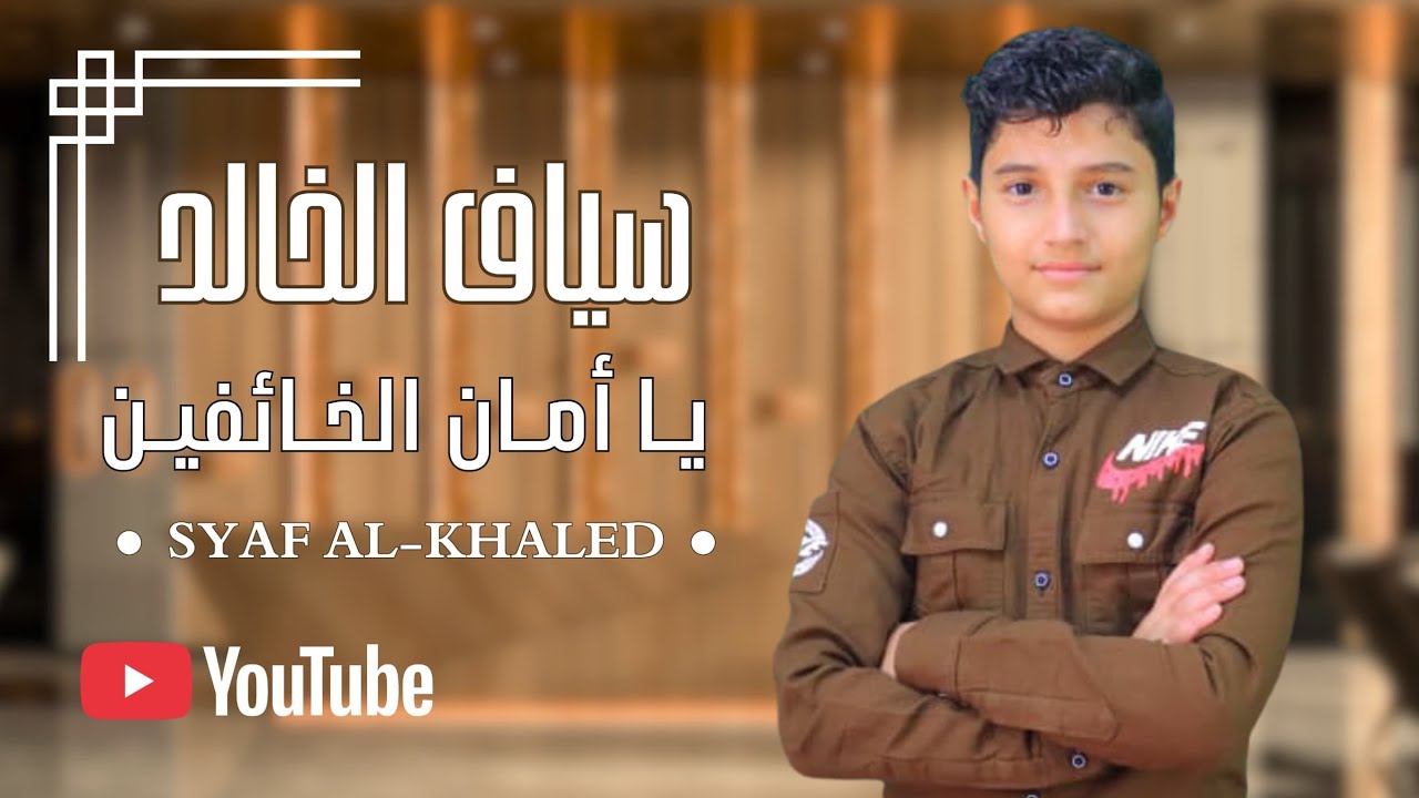 جديد وحصري،،  يا امان الخائفين اداء سياف الخالد  من روائع اليرموك