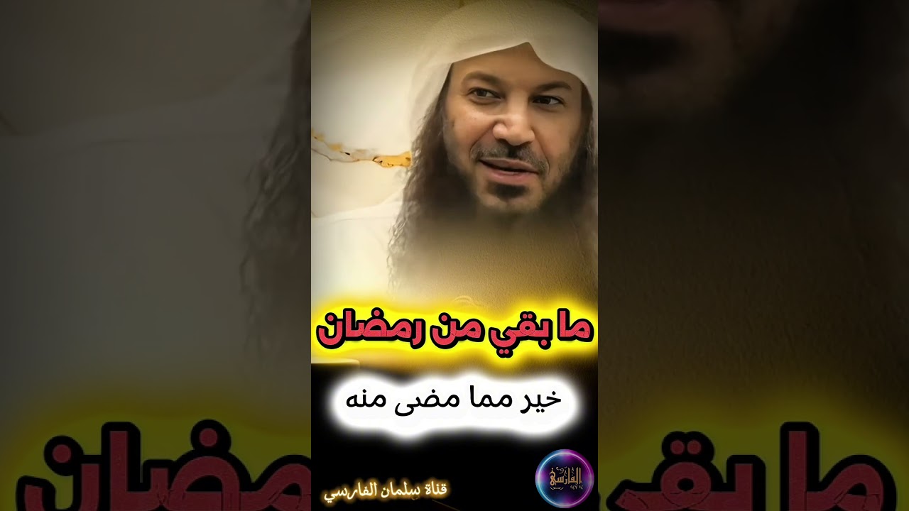 ما بقي من رمضان خير مما مضى منه | الشيخ سالم الطويل