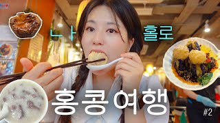 나홀로 홍콩여행✈️ 맛있는 거 다뿌시기🔥 딤섬, 상기콘지, 존맛탱 에그타르트, 마라샹궈,  홍콩 분위기 갑 미도카페, 인스타사진 핫플 | EP2