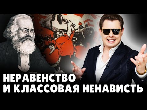 Неравенство и классовая ненависть | Евгений Понасенков