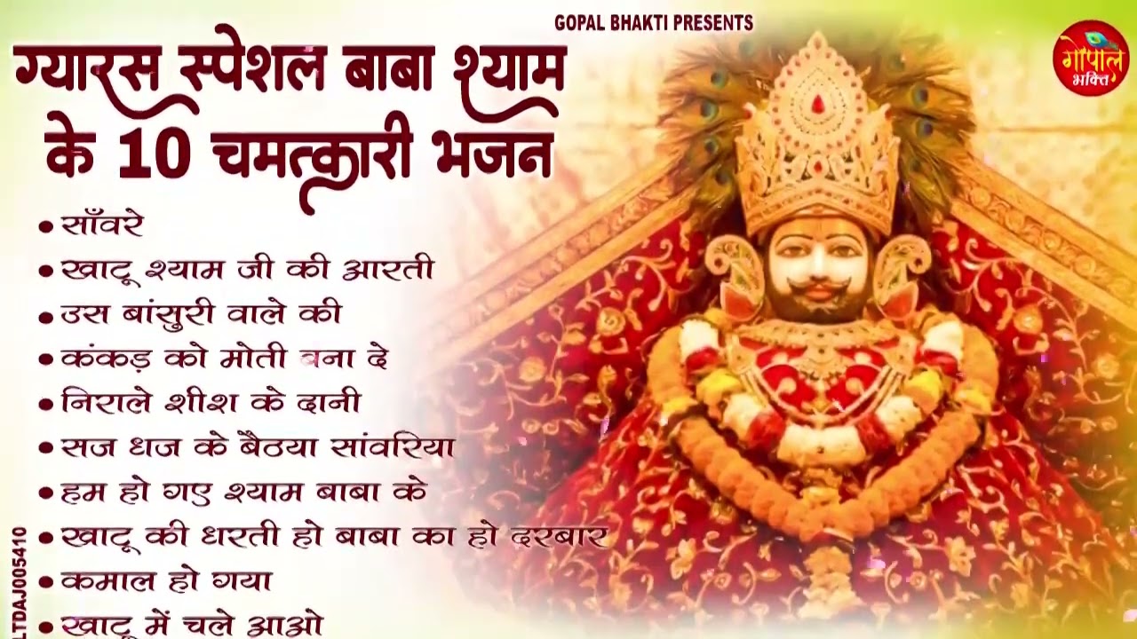 ग्यारस स्पेशल बाबा श्याम के 10 चमत्कारी भजन | Khatu Shyam Bhajan yaras Special 2026 #shyam