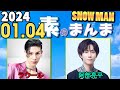 Snow Manの「素のまんま」「すのまんま」ラウール,阿部亮平 2024年01月04日