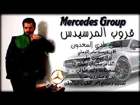 الفنان فادي السعدون طربيات سهرة قروب المرسيديس 2018
