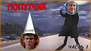 Обзор на фильм Попутчик / The Hitcher (1-я часть) Обзор на фильм Попутчик / The Hitcher (1-я часть)