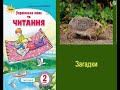 Загадки (за підр. Савченко 2 клас, програма НУШ, С.26) - українська народна творчість