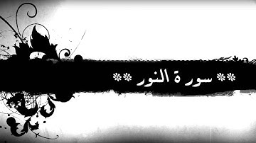 24 - سورة النور للشيخ خالد الجليل (مع إمكانية المتابعة)