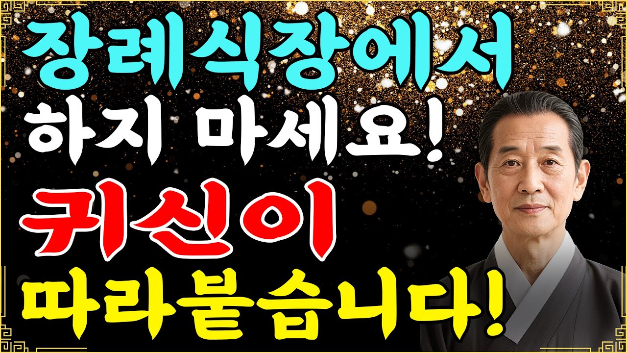 3가지 절대 하면 안 되는 행동! 납골당에서 귀신·영가가 따라붙고 사고가 난다ㅣ조상방문ㅣ조상연결 ㅣ영적징조