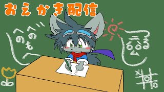 お絵かきします
