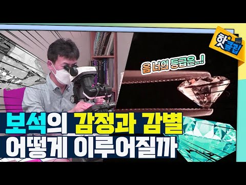 보석의 감정과 감별! 어떻게 이루어질까?  / YTN 사이언스