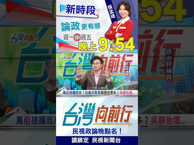 佀廣洋哥哥"黑歷史更多"？吳靜怡再爆猛料...｜台灣向前行 2026.07.13