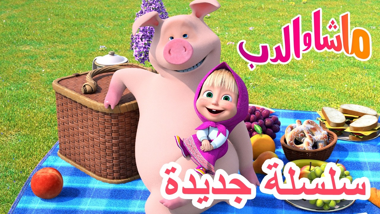 💥 سلسلة جديدة 🌟 نزهة الليلك 📸💜 ماشا والدب 👱‍♀️ Masha and the Bear