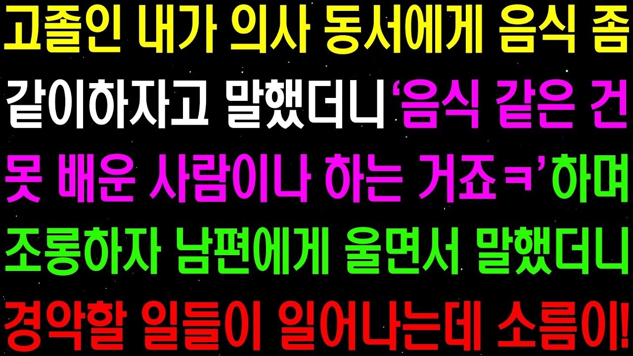 실화사연  고졸인 내가 의사 동서에게 음식 좀 같이하자고 말했더니  음식은 못 배운 사람이나 하는 거죠  하며 날 조롱하는데    라디오사연  썰사연 사이다사연 감동사연