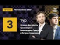 Александр Грищук и Пётр Свидлер: лучшие фрагменты 3-го тура Norway Chess!