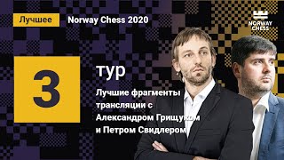 Александр Грищук и Пётр Свидлер: лучшие фрагменты 3-го тура Norway Chess!