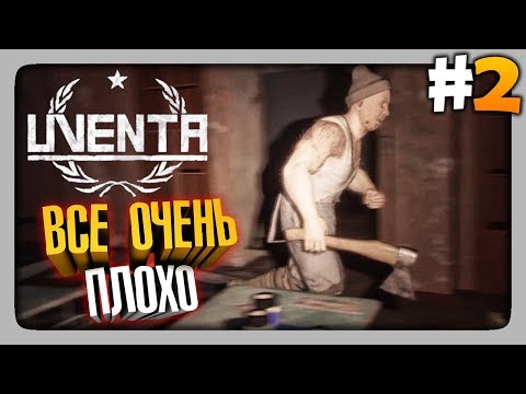 ВСЕ ОЧЕНЬ ПЛОХО! ✅ Uventa Прохождение #2