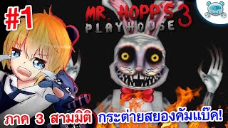 คุณกระต่ายผีสิงคัมแบ๊คแบบ 3 มิติ!! สองโลลิในมิติต้องสาป!? Mr.Hopp's Playhouse 3 # 1