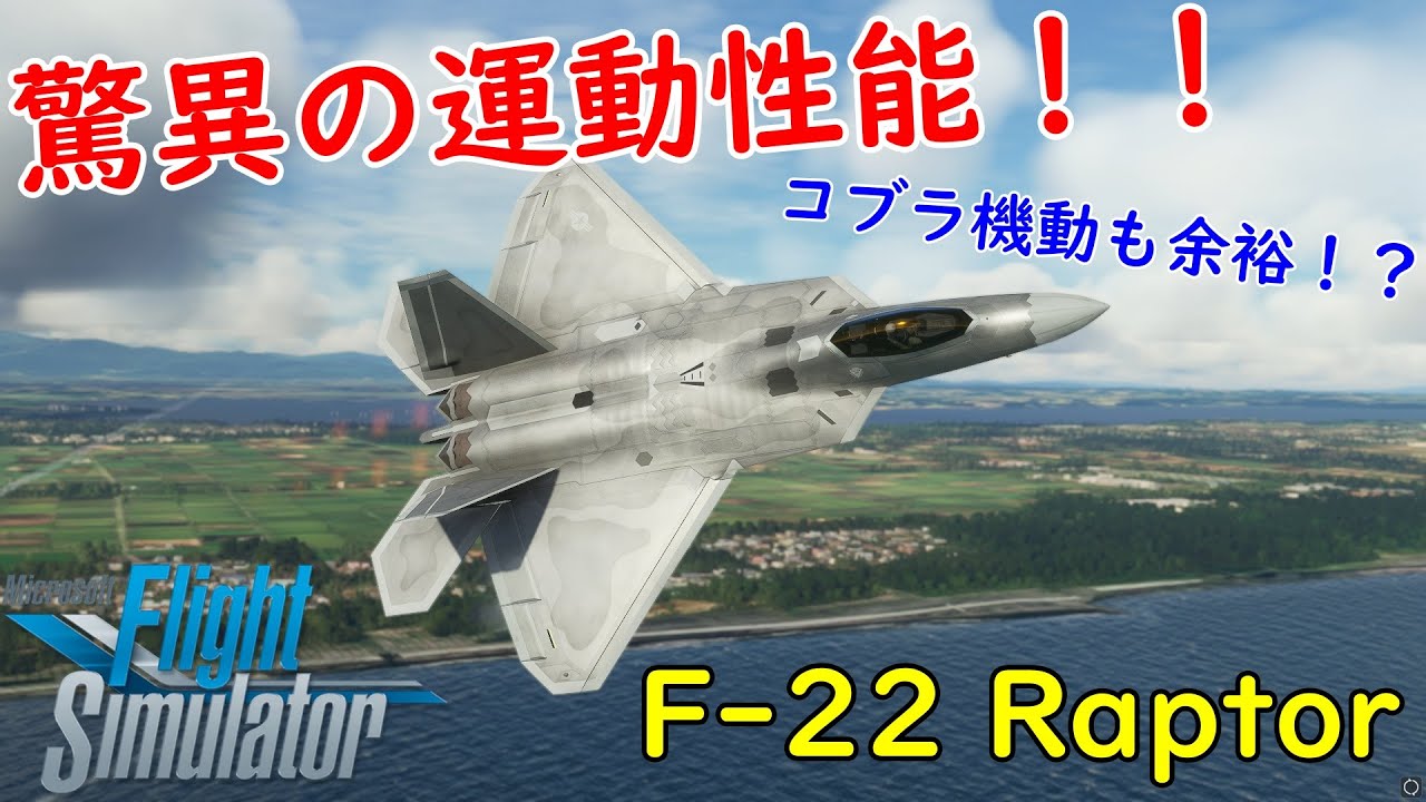 [MSFS2020] F-22 Raptor で機動飛行してみたら運動性能がヤバすぎたw F-22 Maneuvers Microsoft ...