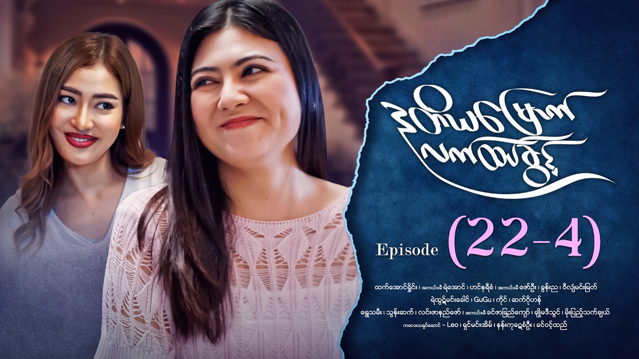ဒုတိယမြောက်လက်ထပ်ခွင့် - Episode (22-4) #drama #myanmarseries #DuTiYaMyountLatHtetKwin