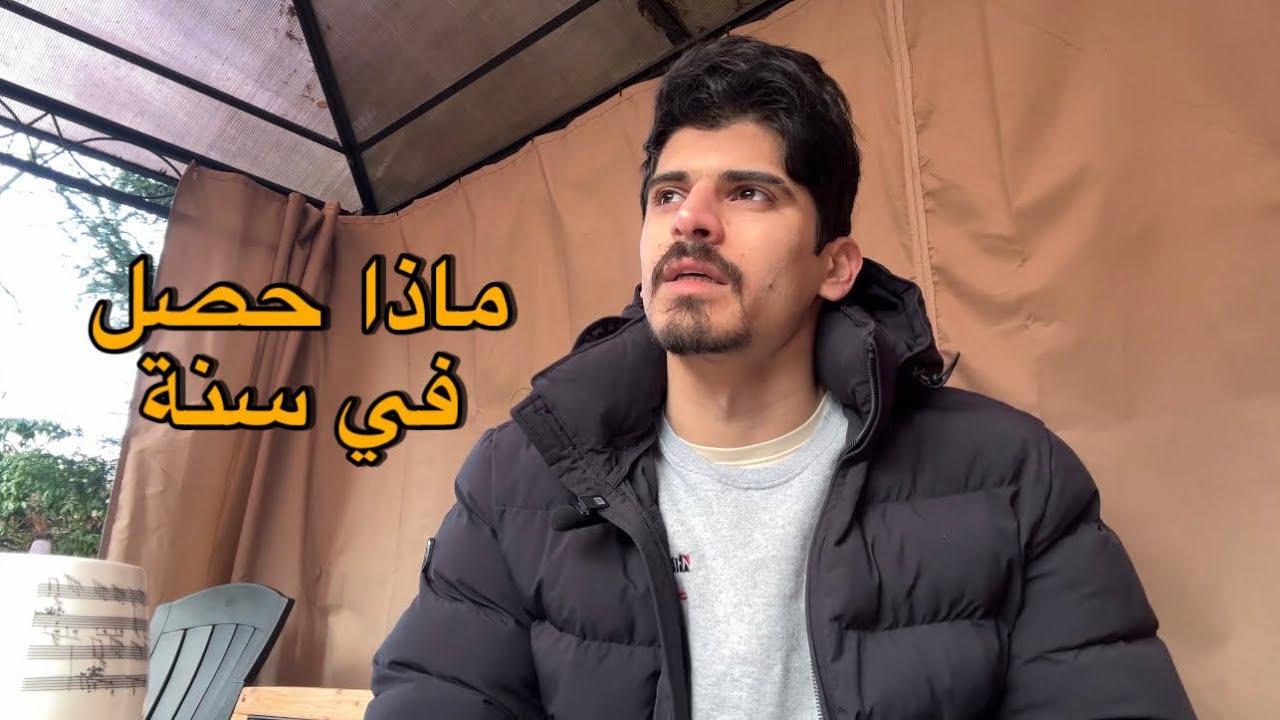 ماذا تعلمت من العيش لسنة واحدة لوحدي في الغربة 