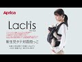 ラクリス 装着説明動画 - 新生児タテ対面抱っこ【アップリカ公式】