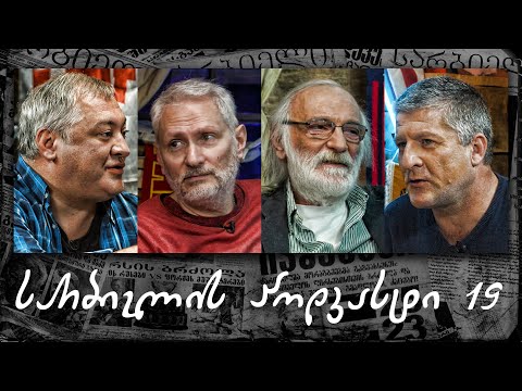 სარბიელის პოდკასტი 19 - ზურაბ ფოცხვერია და ილია ბაბუნაშვილი