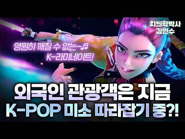케데헌에 빠진 외국인 관광객, 라미네이트 열풍!?ㅣ치의학박사 김인수